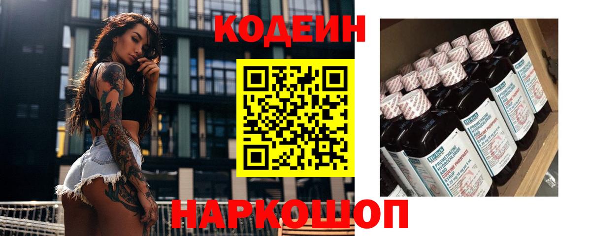 Codein напиток Lean (лин) Муравленко